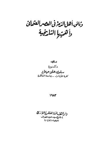 وثائق اهل الذمة في العصر العثملني واهميتها التاريخية