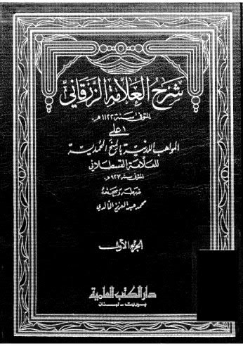 شرح العلامة الزرقاني ج 01