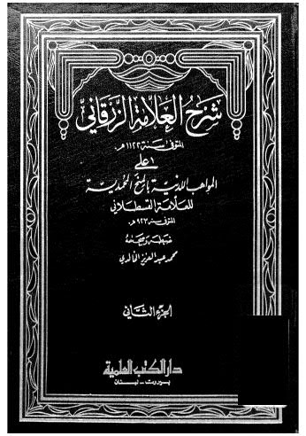 شرح العلامة الزرقاني ج 02