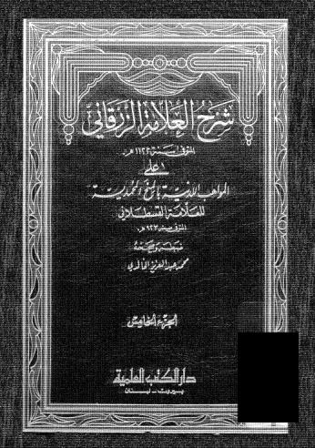 شرح العلامة الزرقاني ج 05