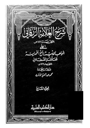 شرح العلامة الزرقاني ج 07