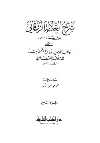 شرح العلامة الزرقاني ج 09