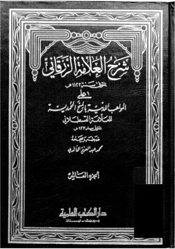 شرح العلامة الزرقاني ج 10