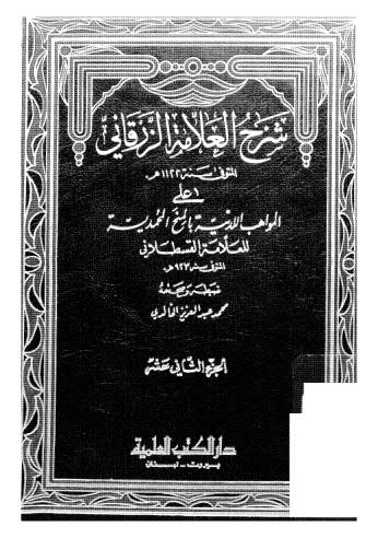 شرح العلامة الزرقاني ج 12