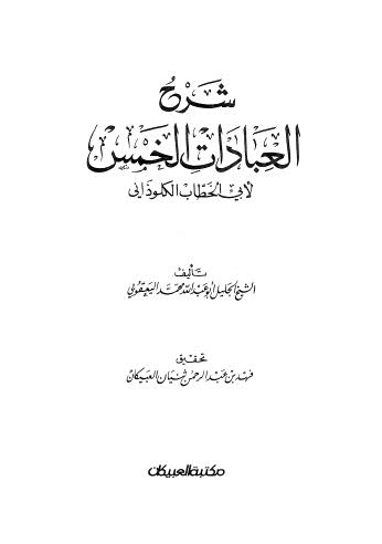 شرح العبادات الخمس لأبي الخطاب الكوذاني - ط العبيكان