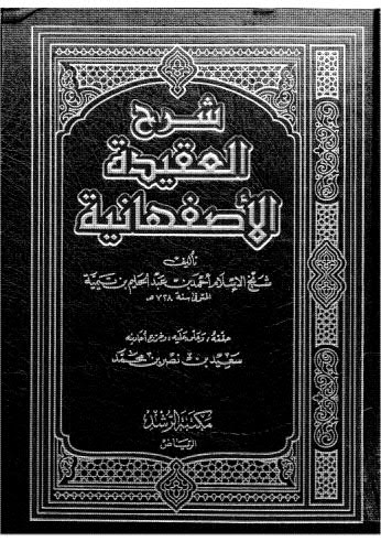 شرح العقيدة الأصفهانية