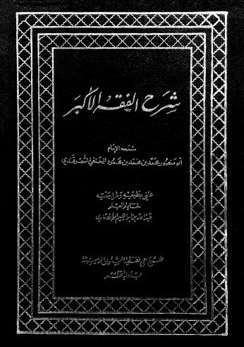 شرح الفقه الاكبر