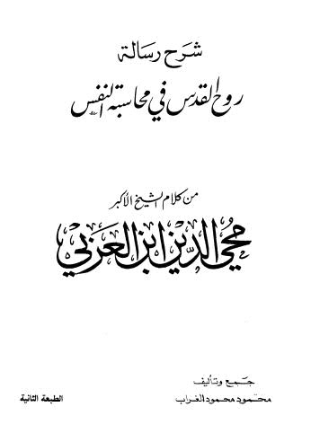 شرح رسالة روح القدس في محاسبة النفس-