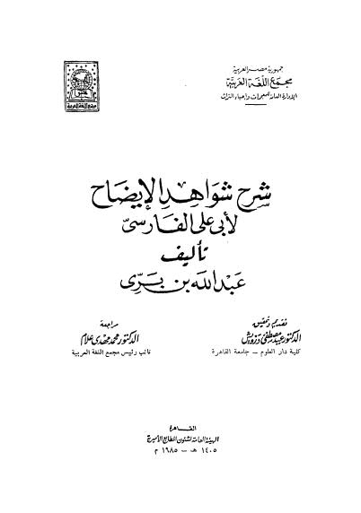 شرح شواهد الإيضاح - ابن بري - ط مجمع اللغة