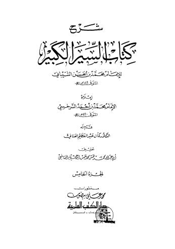 شرح كتاب السير الكبير ج 5