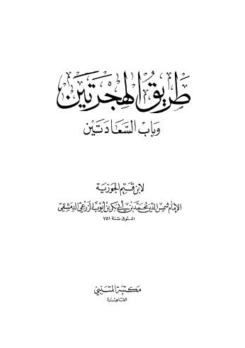 طريق الهجرتين - ابن القيم - ط المتنبي