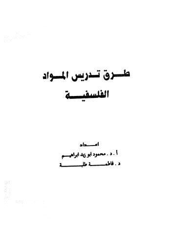 طرق تدريس المواد الفلسفية