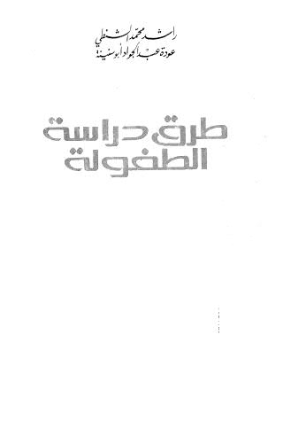 طرق دراسة الطفولة - الشنطي