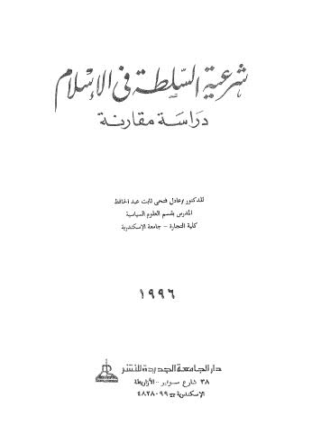 شرعية السلطة في الإسلام - عبدالحافظ