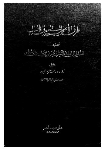 طرفة الاصحاب في معرفة الانساب