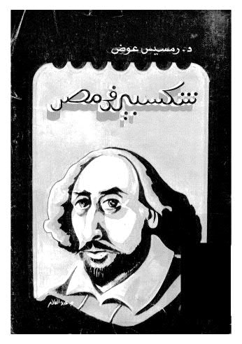 شكسبير في مصر