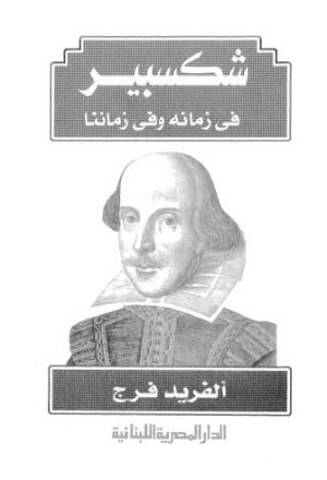 شكسبير في زمانه وفي زماننا