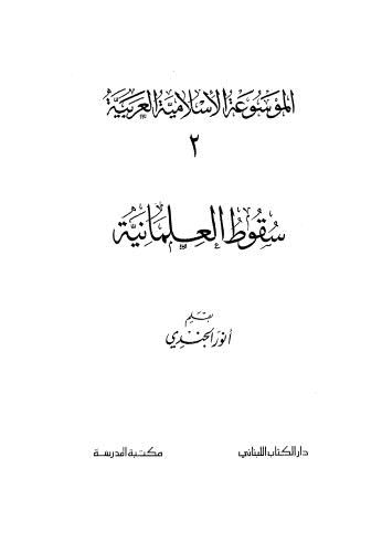 سقوط العلمانية - أنور الجندي