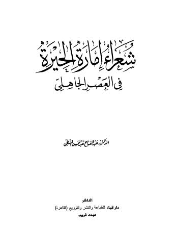 شعراء إمارة الحيرة