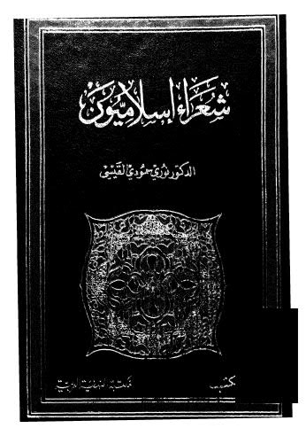 شعراء إسلاميون