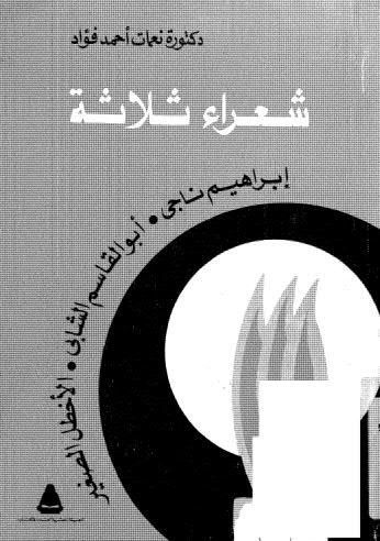 شعراء ثلاثة - فؤاد