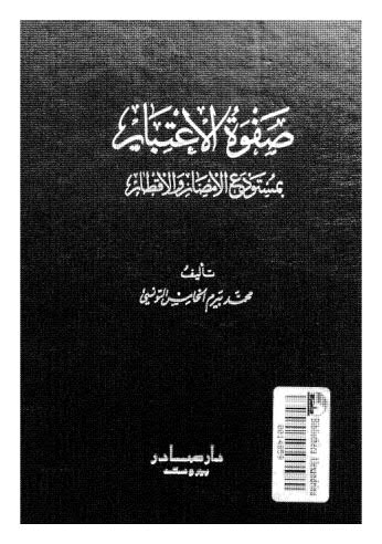 صفوة الاعتبار - 01 - 02 - 03