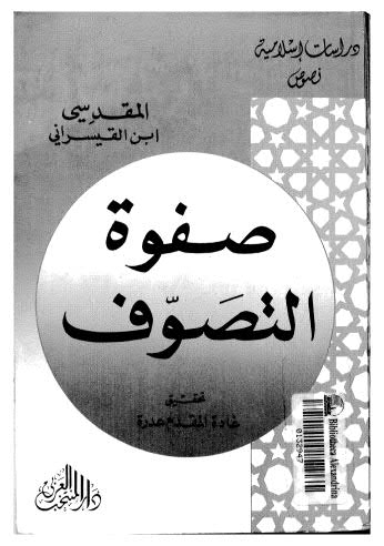 صفوة التصوف - ابن القيسراني