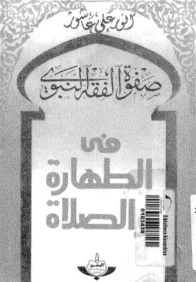 صفوة الفقه النبوي في الطهارة والصلاة - عاشور