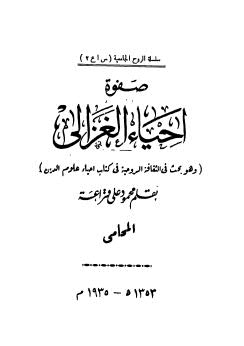 صفوة احياء الغزالي - قراعة