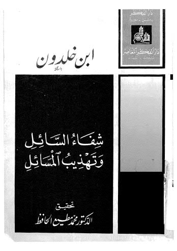 شفاء السائل وتهذيب المسائل - ابن خلدون - ت الحافظ