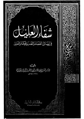 شفاء العليل في مسائل القضاء والقدر - ابن القيم - ط العلمية