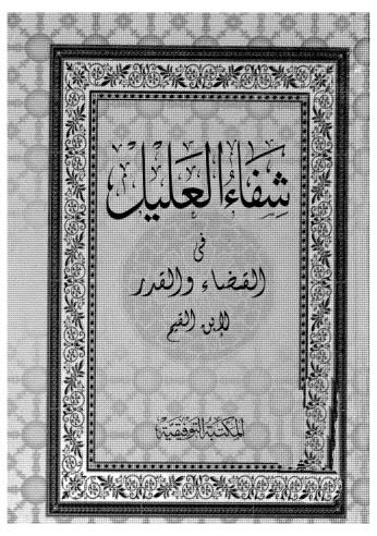 شفاء العليل في القضاء والقدر - ابن القيم