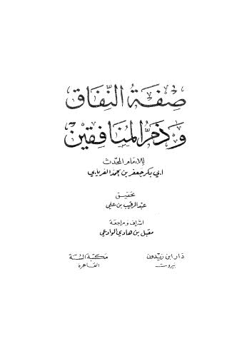 صفة النفاق وذم المنافقين