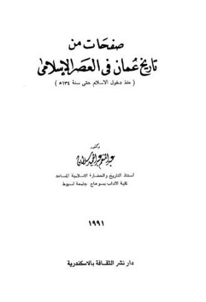 صفحات من تاريخ عمان في العصر الاسلامي