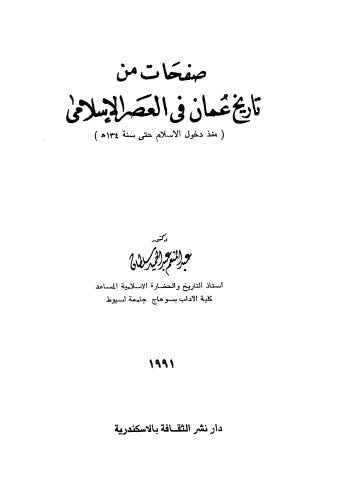 تحميل كتاب صفحات من تاريخ عمان في العصر الاسلامي ل عبدالمنعم عبدالحميد سلطان Pdf