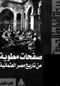 صفحات مطوية من تاريخ مصر العثمانية