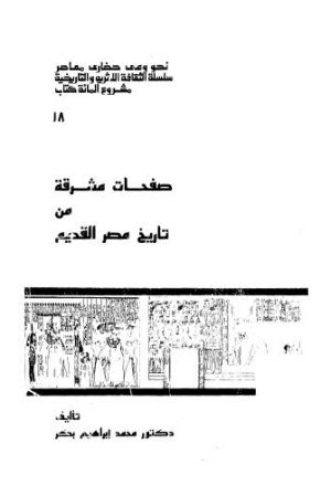 صفحات مشركة من تاريخ مصر القديم