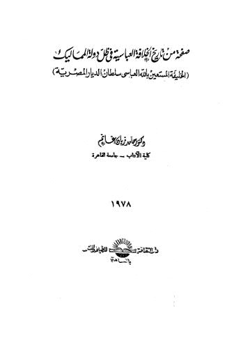 صفحة من تاريخ الخلافة العباسية في ظل دولة المماليك