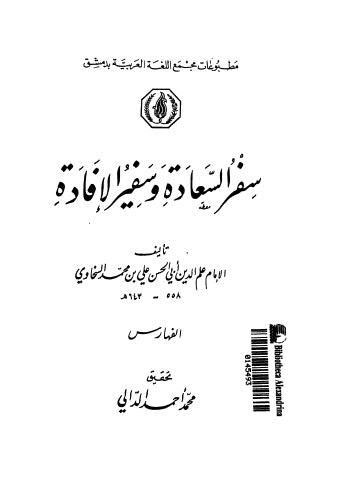 سفر السعادة وسفير الإفادة