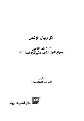 كل رجال الرئيس - هلال