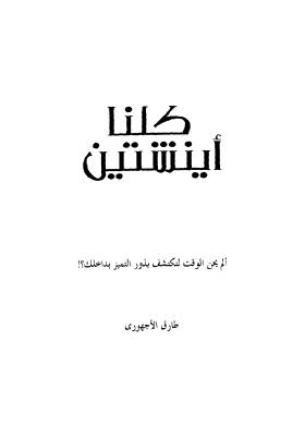 كلنا أينشتين - الأجهوري