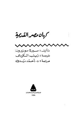 كهان مصر القديمة