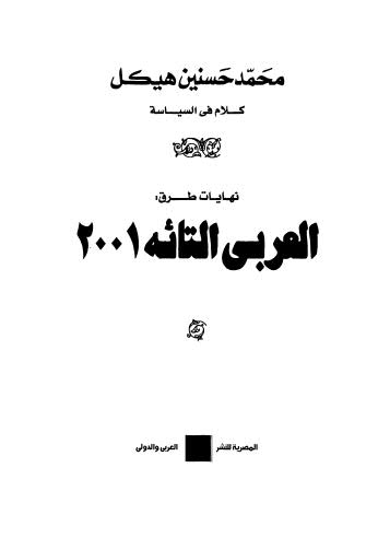 كلام في السياسة نهايات طرق العربي التائه2001