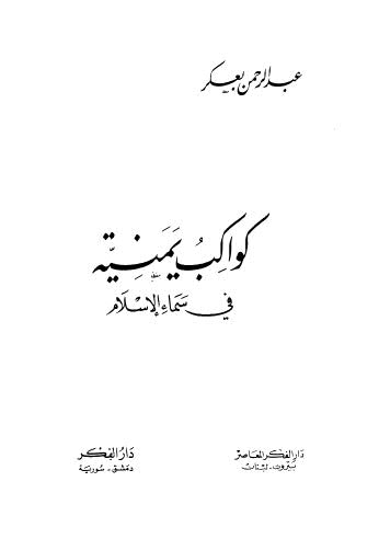 كواكب يمنية فى سماء الإسلام