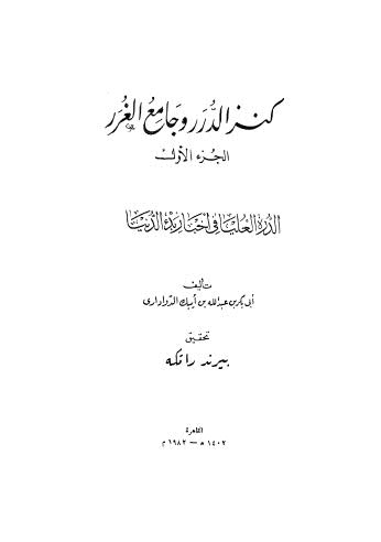 كنز الدرر وجامع الغرر