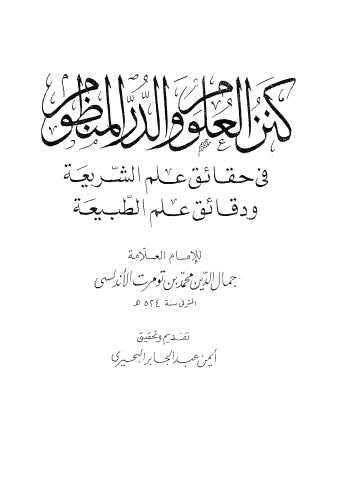 كنز العلوم والدر المنطق فى حقائق علم الشريعة ودقائق علم الطبيعة