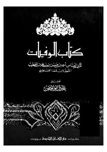 كتاب الوفيات - ابن قنفذ