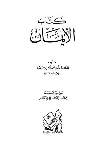 كتاب الإيمان - ابن تيمية - ط ابن خلدون