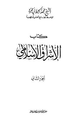كتاب الإشراق الإسلامي