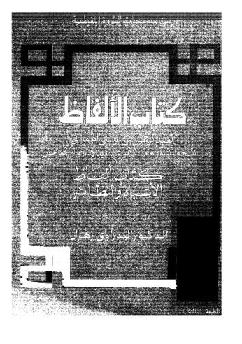 كتاب الاْلفاظ - الهمذاني